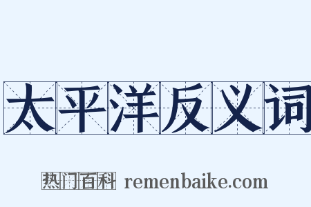 太平洋反义词是什么意思的图片